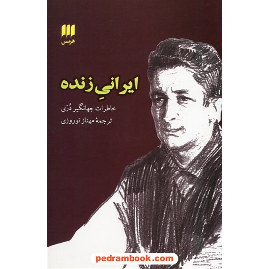 خرید کتاب ایرانی زنده / خاطرت جهانگیر دری / مهناز نوروزی / هرمس کد کتاب در سایت کتاب‌فروشی کتابسرای پدرام: 19354