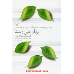 بهار می رسد مجموعه یادداشت های دکتر کلاریسا پینکولا استس / سیمین موحد / کتابسرای تندیس
