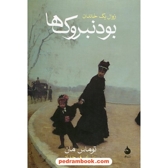 خرید کتاب بودنبروک ها زوال یک خاندان / توماس مان / علی اصغر حداد / نشر ماهی کد کتاب در سایت کتاب‌فروشی کتابسرای پدرام: 19360