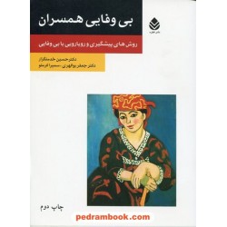 بی وفایی همسران روش های پیشگیری و رویارویی با بی وفایی / نشر قطره