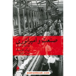 صنعت و امپراتوری (تولد انقلاب صنعتی): تاریخ اقتصادی و اجتماعی بریتانیا از انقلاب صنعتی تا دهه ی 1960 / نشر ماهی  