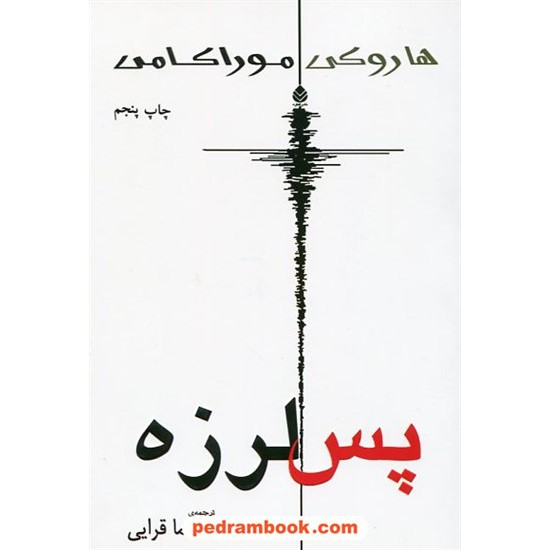 خرید کتاب پس لرزه (بعد زلزله) / هاروکی موراکامی / سما قرایی / نشر قطره کد کتاب در سایت کتاب‌فروشی کتابسرای پدرام: 19368