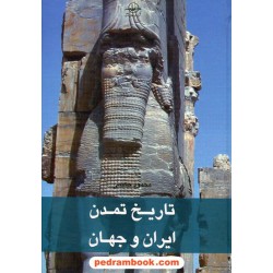تاریخ تمدن ایران و جهان دوره 7 جلدی / محمود حکیمی / شرکت سهامی انتشار