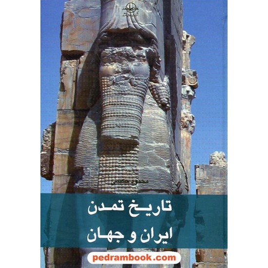 خرید کتاب تاریخ تمدن ایران و جهان دوره 7 جلدی / محمود حکیمی / شرکت سهامی انتشار کد کتاب در سایت کتاب‌فروشی کتابسرای پدرام: 19370