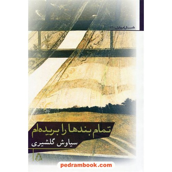 عکس کتاب تمام بندها را بریده ام / سیاوش گلشیری / نشر افراز خرید کتاب تمام بندها را بریده ام / سیاوش گلشیری / نشر افراز کد کتاب در سایت کتابفروشی کتابسرای پدرام: 19371