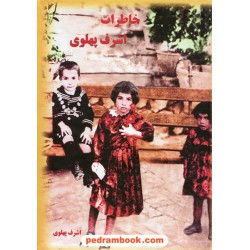 خاطرات اشرف پهلوی به کوشش پژمان آزادفدا / به آفرین