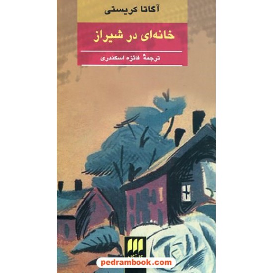 خرید کتاب خانه ای در شیراز / آگاتا کریستی / فائزه اسکندری / هرمس کد کتاب در سایت کتاب‌فروشی کتابسرای پدرام: 19376