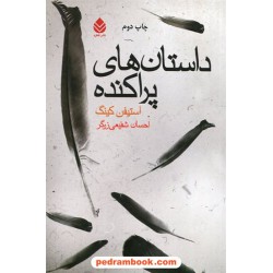 داستان های پراکنده / استیفن کینگ / احسان شفیعی زرگر / نشر قطره
