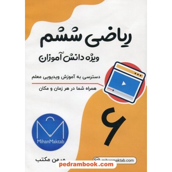 خرید کتاب DVD آموزش ریاضی ششم ابتدایی / علی نادری / انتشارات میهن مکتب کد کتاب در سایت کتاب‌فروشی کتابسرای پدرام: 1938