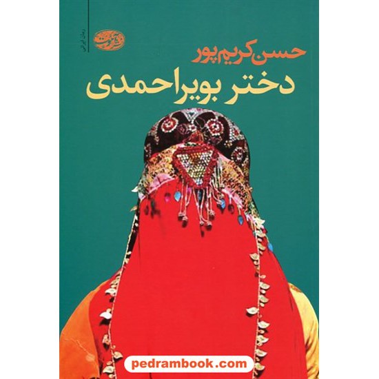 خرید کتاب دختر بویراحمدی / حسن کریم پور / نشر آموت کد کتاب در سایت کتاب‌فروشی کتابسرای پدرام: 19380