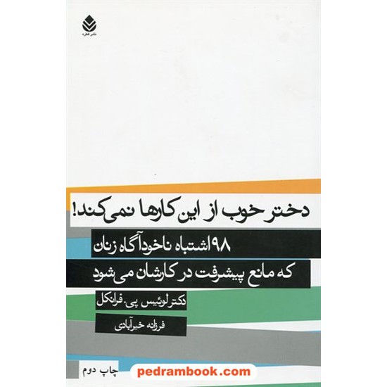 خرید کتاب دختر خوب از این کارها نمی کند؟ 98 اشتباه ناخودآگاه زنان که مانع پیشرفت در کارشان می شود / نشر قطره کد کتاب در سایت کتاب‌فروشی کتابسرای پدرام: 19381