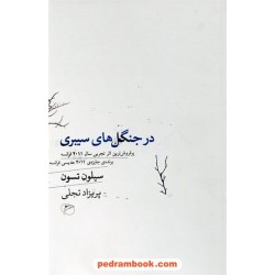 در جنگل های سیبری / سیلون تسون ( برنده جایزه ی 2011 مدیسی فرانسه) / پریزاد تجلی / فرهنگ تارا