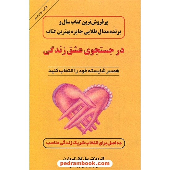 خرید کتاب در جستجوی عشق زندگی / دکتر نیل کلارک وارن / مهدی قراچه داغی / نشر اوحدی کد کتاب در سایت کتاب‌فروشی کتابسرای پدرام: 19384