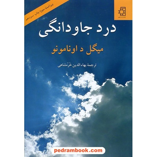 خرید کتاب درد جاودانگی / میگل د. آونامونو / بهاءالدین خرمشاهی / ناهید کد کتاب در سایت کتاب‌فروشی کتابسرای پدرام: 19385