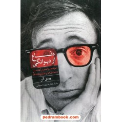 دفاع از دیوانگی / وودی آلن / مازیار عطاریه / شورآفرین