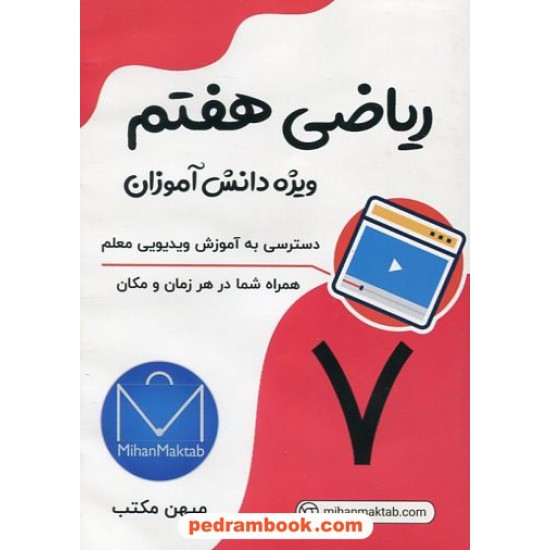 خرید کتاب DVD آموزش ریاضی هفتم / علی نادری / انتشارات میهن مکتب کد کتاب در سایت کتاب‌فروشی کتابسرای پدرام: 1939