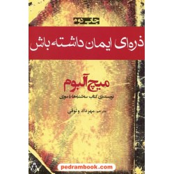 ذره ای ایمان داشته باش / میچ آلبوم / مهرداد وثوقی / افراز