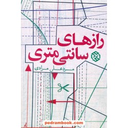 رازهای سانتی متری / مجموعه داستان کوتاه مردعلی مرادی / روزنه
