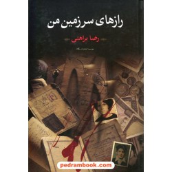 رازهای سرزمین من دوره 2 جلدی / رضا براهنی / نگاه