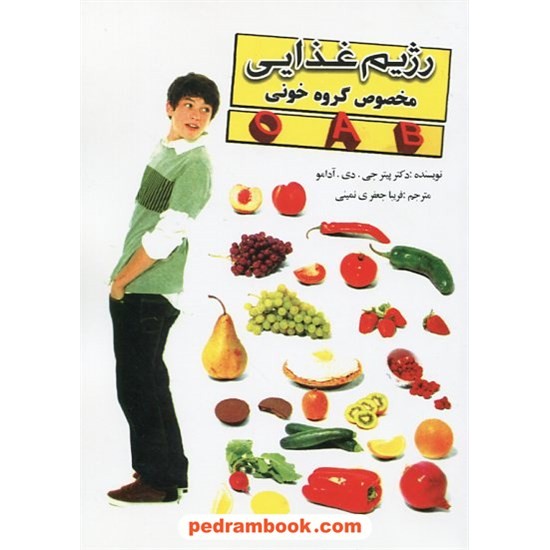 خرید کتاب رژیم غذایی مخصوص گروه خونی O A B / دکتر پیتر جی. دی. آدامو / فریبا جعفری نمینی / نشر حریر کد کتاب در سایت کتاب‌فروشی کتابسرای پدرام: 19394