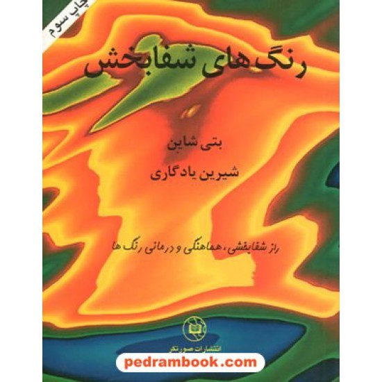 خرید کتاب رنگ های شفابخش / جیبی / بتی شاین / شیرین یادگاری / صورتگر کد کتاب در سایت کتاب‌فروشی کتابسرای پدرام: 19396