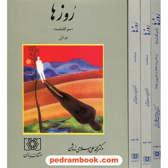 خرید کتاب روزها دوره 4 جلدی / سرگذشت دکتر محمد علی اسلامی ندوشن / یزدان کد کتاب در سایت کتاب‌فروشی کتابسرای پدرام: 19398