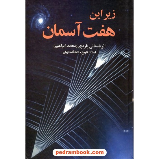 خرید کتاب زیر این هفت آسمان / دکتر محمدابراهیم باستانی پاریزی / نشر علم کد کتاب در سایت کتاب‌فروشی کتابسرای پدرام: 194