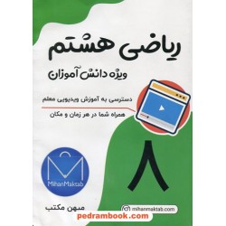 DVD آموزش ریاضی هشتم / علی نادری / انتشارات میهن مکتب