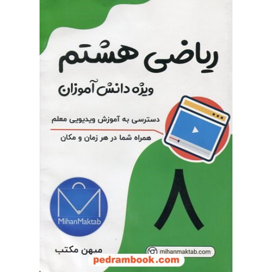 خرید کتاب DVD آموزش ریاضی هشتم / علی نادری / انتشارات میهن مکتب کد کتاب در سایت کتاب‌فروشی کتابسرای پدرام: 1940