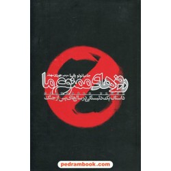 روزهای ممنوع ما: داستان یک دلبستگی در سال های پس از جنگ/ جامپائولو پانسا / مهرداد سهند/ نشر دنیای نو
