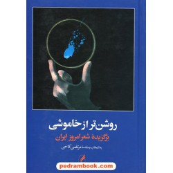 روشن تر از خاموشی برگزیده ی شعر امروز ایران به انتخاب و مقدمه ی مرتضی کاخی / آگه