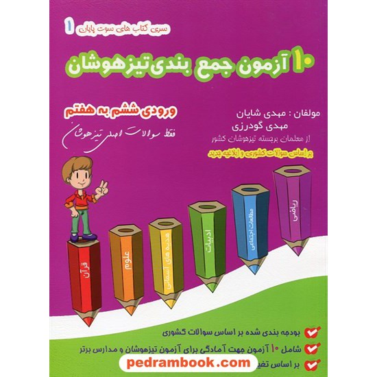 خرید کتاب 10 آزمون جمع بندی تیزهوشان (ورودی ششم به هفتم) سوت پایان 1 / انتشارات گامی تا فرزانگان کد کتاب در سایت کتاب‌فروشی کتابسرای پدرام: 19407