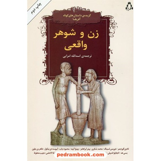 خرید کتاب زن و شوهر واقعی گزیده داستان های کوتاه آفریقا / ترجمهی اسدالله امرایی / افراز کد کتاب در سایت کتاب‌فروشی کتابسرای پدرام: 19408