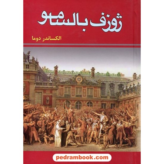 خرید کتاب ژوزف بالسامو / دوره ی 3 جلدی / الکساندر دوما / ذبیح الله منصوری / زرین کد کتاب در سایت کتاب‌فروشی کتابسرای پدرام: 19409