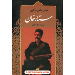 ستارخان / عباس پناهی ماکویی / ترجمه ی غلام خاتون / نگاه