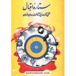 ستاره اقبال سخنی تازه در زمینه ی شناخت روان انسان / دکتر الهه طباطبایی / خانه فرهنگ
