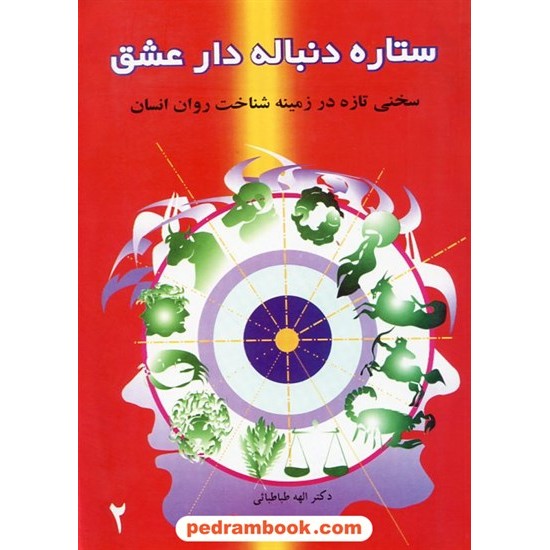 خرید کتاب ستاره دنباله دار عشق سخنی تازه در زمینه ی شناخت روان انسان / دکتر الهه طباطبایی / خانه فرهنگ کد کتاب در سایت کتاب‌فروشی کتابسرای پدرام: 19415