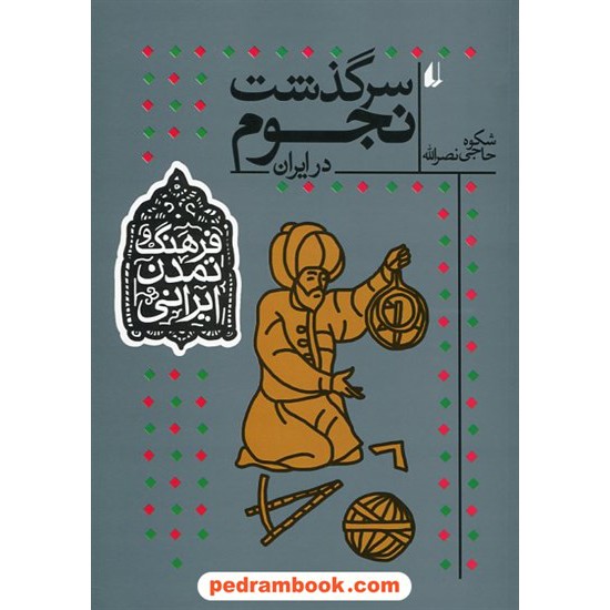 خرید کتاب سرگذشت نجوم در ایران / شکوه حاجی نصرالله / نشر افق کد کتاب در سایت کتاب‌فروشی کتابسرای پدرام: 19416
