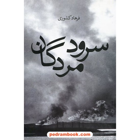 عکس کتاب سرود مردگان / فرهاد کشوری / نشر زاوش خرید کتاب سرود مردگان / فرهاد کشوری / نشر زاوش کد کتاب در سایت کتابفروشی کتابسرای پدرام: 19418