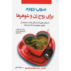 سوپ جوجه برای روح زن و شوهرها / ترجمه سهیلا ایمانی / نقش سیمرغ