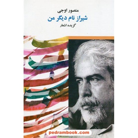 خرید کتاب شیراز: نام دیگر من گزیده / اشعار منصور اوجی / نگاه کد کتاب در سایت کتاب‌فروشی کتابسرای پدرام: 19429