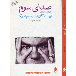 صدای سوم گزیده داستان های نویسندگان نسل سوم آمریکا / احمد اخوت / نشر ماهی