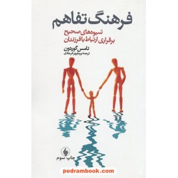 فرهنگ تفاهم شیویه های صحیح برقراری ارتباط با فرزندان / تامس گوردون / پریچهر فرجادی / نشر فرزان