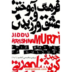 فرهنگ آموختن و عشق ورزیدن / کریشنا مورتی / پروین عظیمی (قاسم زاده) / نشر دنیای نو