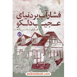فشار آب بر دنیای عجیب دلکو / هادی تقی زاده / روزنه