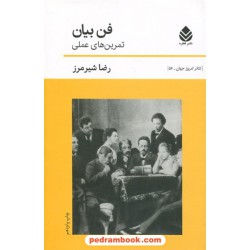 فن بیان تمرین‌های عملی / رضا شیرمرز / نشر قطره