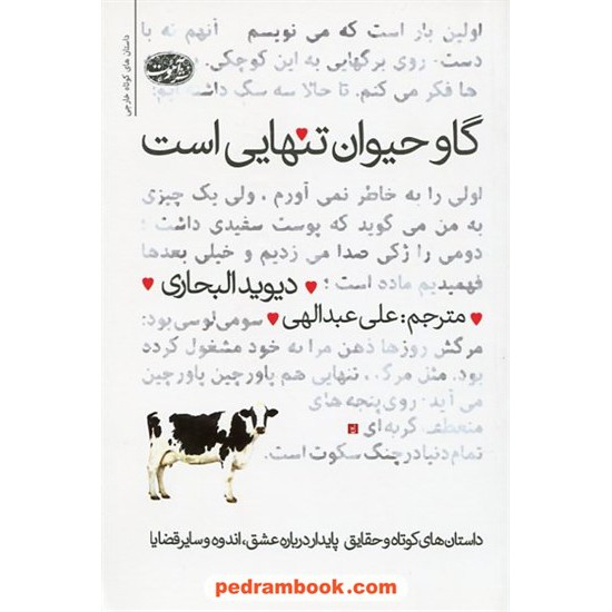 خرید کتاب گاو حیوان تنهایی است / دیوید البحاری / علی عبدالهی / نشر آموت کد کتاب در سایت کتاب‌فروشی کتابسرای پدرام: 19442