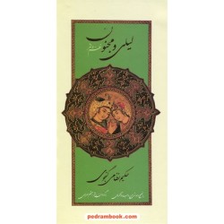 لیلی و مجنون نظم و نثر حکیم نظامی گنجوی/ برگردان به نثر میثم سرابی / پالتویی قابدار/ سایه نیما