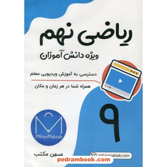 خرید کتاب DVD آموزش ریاضی نهم / علی نادری / انتشارات میهن مکتب کد کتاب در سایت کتاب‌فروشی کتابسرای پدرام: 1945