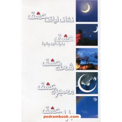 عشق... مجموعه 5 جلدی داستان های کوتاه ایرانی / پژوهه